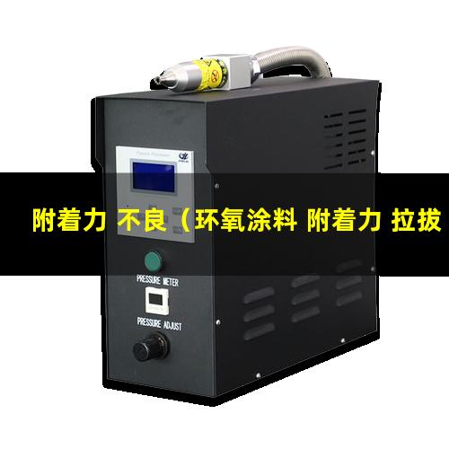 附着力 不良（环氧涂料 附着力 拉拔法）漆附着力 mpa
